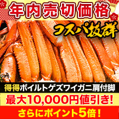 【メルマガ限定年内売切価格】得得ボイルトゲズワイガニ肩付脚