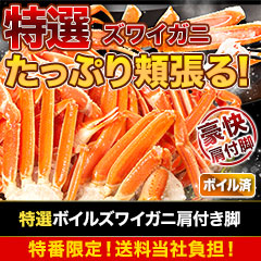 【特番・送料当社負担】特選ボイルズワイガニ肩付き脚 総重量:約1.8kg(正味:1.5kg)/総重量:約3.6kg(正味:3kg)
