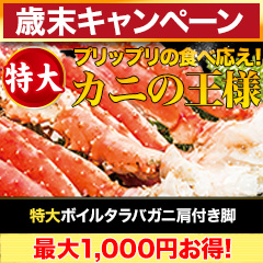 【歳末キャンペーン】特大ボイルタラバガニ肩付き脚 総重量:約1.25kg(正味1kg)/総重量:約2.5kg(正味2kg)