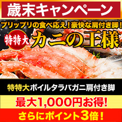 【歳末キャンペーン】特特大ボイルタラバガニ肩付き脚 総重量:約1.5kg(正味1.2kg)/総重量:約3kg(正味2.4kg)