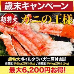 【歳末キャンペーン】超特大ボイルタラバガニ肩付き脚 総重量:約2kg(正味1.6kg)/総重量:約4kg(正味3.2kg)
