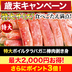 【歳末キャンペーン】特大ボイルタラバガニ棒肉剥き身 総重量:約750g(正味600g)/総重量:約1.5kg(正味1.2kg)