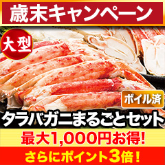 【歳末キャンペーン】大型カットボイルタラバガニまるごとセット 総重量:約1kg(正味800g)/総重量:約2kg(正味1.6kg)