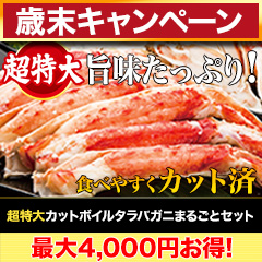 【歳末キャンペーン】超特大カットボイルタラバガニまるごとセット 総重量:約1.75kg(正味1.4kg)/総重量:約3.5kg(正味2.8kg)