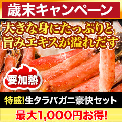 【歳末キャンペーン】特盛！生タラバガニ豪快セット 総重量:約1.25kg(正味1kg)/総重量:約2.5kg(正味2kg)