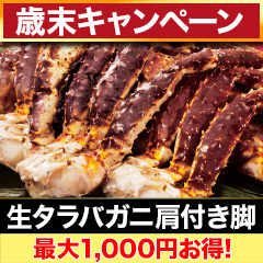 【歳末キャンペーン】生タラバガニ肩付脚 総重量:約1.5kg(正味1.2kg)/総重量:約3kg(正味2.4kg)