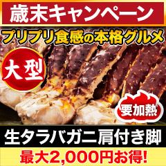 【歳末キャンペーン】大型生タラバガニ肩付脚 総重量:約2kg(正味1.6kg)/総重量:約4kg(正味3.2kg)
