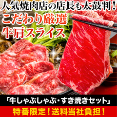 【特番・送料当社負担】テレビで紹介される有名店オススメ！「牛しゃぶしゃぶ・すき焼きセット」500g/1.5kg(1kg+500g)kg