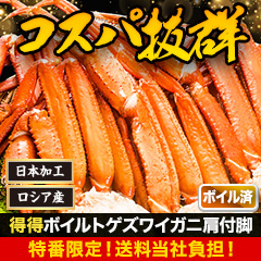 【特番・送料当社負担】得得ボイルトゲズワイガニ肩付脚