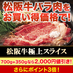 【セール限定価格】松阪牛極上スライス 350g/700g＋350g