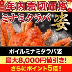 【年内売切価格】ボイルミナミタラバ姿 総重量:約2.4kg(3～4尾 正味4kg)/総重量:約4.8kg(6～8尾 正味4kg)