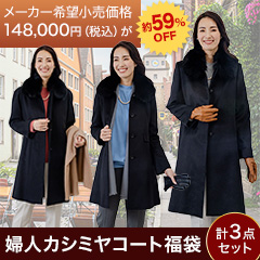 婦人カシミヤコート福袋(9号/11号/13号)
