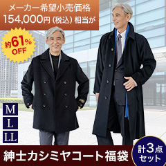 紳士カシミヤコート福袋(M/L/LL)