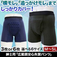 紳士用「広範囲安心失禁パンツ」3枚/6枚