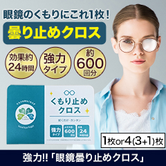 強力!!眼鏡曇り止めクロス 1枚/4(3+1)枚