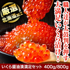 いくら醤油漬満足セット 400g/800g