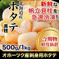 北海道「オホーツク産刺身用ホタテ」500g/1kg
