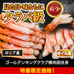 【特番限定価格】ゴールデンキングクラブ棒肉剥き身 総重量:約500g(正味:400g)/総重量:約1kg(正味:800g)