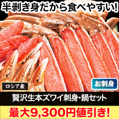 【LINE特別価格】贅沢生本ズワイ刺身・鍋セット