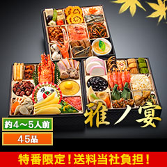 【特番・送料当社負担】「和洋ファミリーおせち」 雅ノ宴