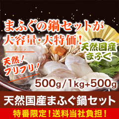 【特番・送料当社負担】天然国産まふぐ鍋セット 500g/1kg+500g