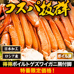 【特番限定価格】得得ボイルトゲズワイガニ肩付脚 総重量:約2.4kg(正味2kg)/総重量:約4.8kg(正味4kg)