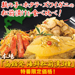 【特番限定価格】本場「函館発 海鮮松前漬」3種 1.5kg/3kg