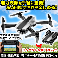免許・登録不要！「モニター付折り畳みドローン」