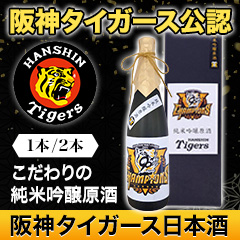 こだわりの純米吟醸原酒「阪神タイガース日本酒」 1本/2本