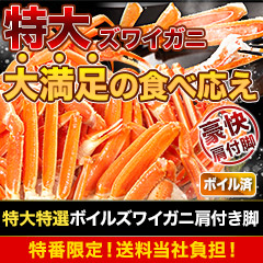 【特番・送料当社負担】特大特選ボイルズワイガニ肩付き脚 総重量:約1.8kg(正味:1.5kg)/総重量:約3.6kg(正味:3kg)