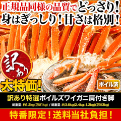 【特番・送料当社負担】訳あり特選ボイルズワイガニ肩付き脚