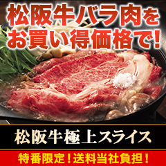 【特番・送料当社負担】松阪牛極上スライス 350g/700g＋350g