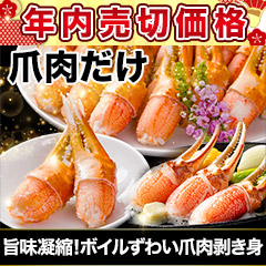 【年内売切価格】旨味凝縮！ボイルずわい爪肉剥き身 総重量:約2kg(正味1.6kg)