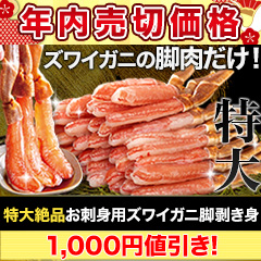 【年内売切価格】特大絶品お刺身用本ズワイガニ脚剥き身 総重量:約1kg(正味800g)/総重量:約2kg(正味1.6kg)/総重量:約3kg(正味2.4kg)