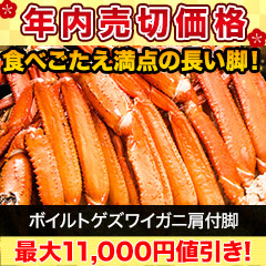 【年内売切価格】ボイルトゲズワイガニ肩付脚 総重量:約2.4kg(正味2kg)/総重量:約4.8kg(正味4kg)