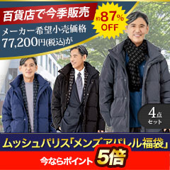 ムッシュパリス「メンズアパレル福袋」