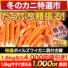 【冬のカニ特選市】特選ボイルズワイガニ肩付き脚 総重量:約1.8kg(正味:1.5kg)/総重量:約3.6kg(正味:3kg)/総重量:約5.5kg(正味:5kg)
