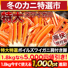 【冬のカニ特選市】特大特選ボイルズワイガニ肩付き脚 総重量:約1.8kg(正味:1.5kg)/総重量:約3.6kg(正味:3kg)/総重量:約5.5kg(正味:5kg)