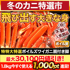 【冬のカニ特選市】特特大特選ボイルズワイガニ肩付き脚