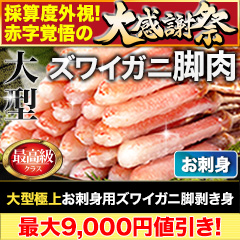 【大感謝祭】大型お刺身用ズワイガニ脚剥き身 総重量:約1kg(正味800g)/総重量:約2kg(正味1.6kg)