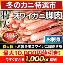 【冬のカニ特選市】特大極上お刺身用ズワイガニ脚剥き身 総重量:約1kg(正味800g)/総重量:約2kg(正味1.6kg)