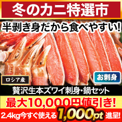 【冬のカニ特選市】贅沢生本ズワイ刺身・鍋セット