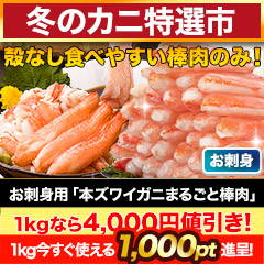 【冬のカニ特選市】お買得！お刺身用「本ズワイガニまるごと棒肉」 総重量:約1kg(正味800g)/総重量:約2kg(正味1.6kg)