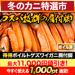 【冬のカニ特選市】得得ボイルトゲズワイガニ肩付脚
