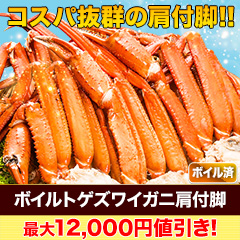 【カニ値引き】ボイルトゲズワイガニ肩付脚 総重量:約2.4kg(正味2kg)/総重量:約4.8kg(正味4kg)