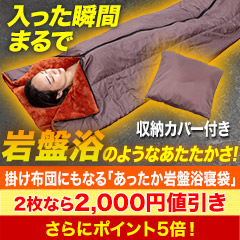 掛け布団にもなる「あったか岩盤浴寝袋」1枚/2枚