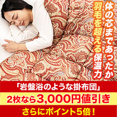 体の芯まであったか「岩盤浴のような掛布団」 1枚/2枚
