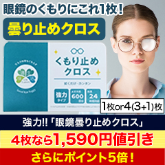 強力!!眼鏡曇り止めクロス 1枚/4(3+1)枚