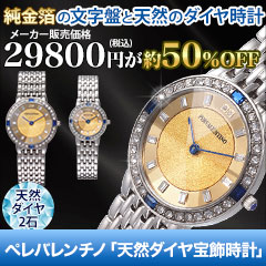 ペレバレンチノ「天然石ダイヤ宝飾時計」