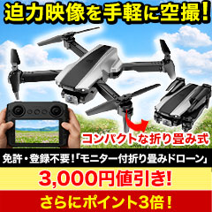 免許・登録不要！「モニター付折り畳みドローン」